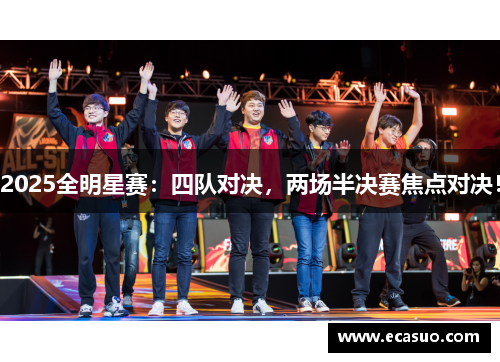2025全明星赛：四队对决，两场半决赛焦点对决！