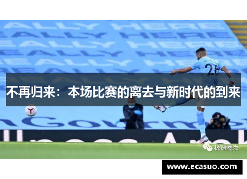 不再归来：本场比赛的离去与新时代的到来