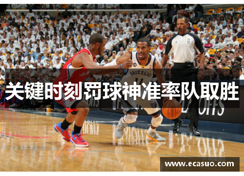 关键时刻罚球神准率队取胜