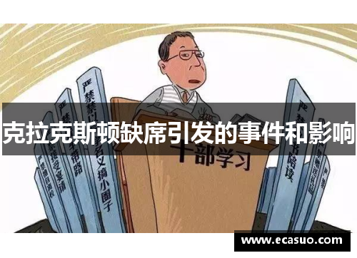 克拉克斯顿缺席引发的事件和影响