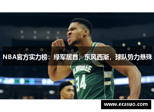 NBA官方实力榜：绿军居首，东风西渐，球队势力悬殊