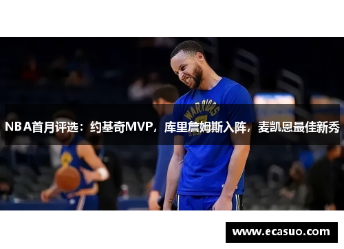 NBA首月评选：约基奇MVP，库里詹姆斯入阵，麦凯恩最佳新秀