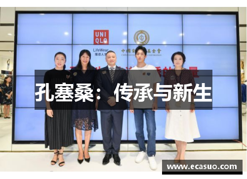 孔塞桑：传承与新生