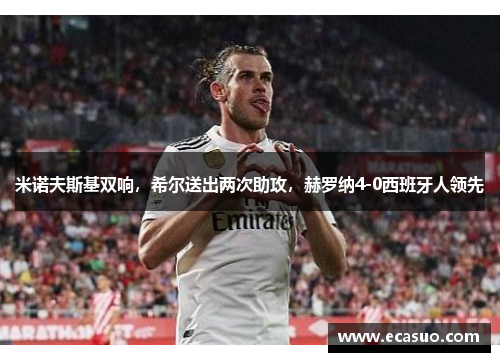 米诺夫斯基双响，希尔送出两次助攻，赫罗纳4-0西班牙人领先