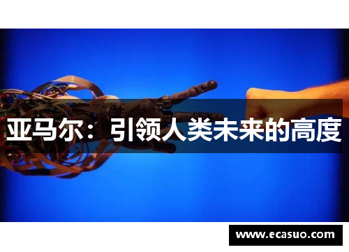 亚马尔：引领人类未来的高度