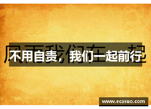 不用自责，我们一起前行