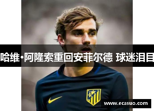 哈维·阿隆索重回安菲尔德 球迷泪目