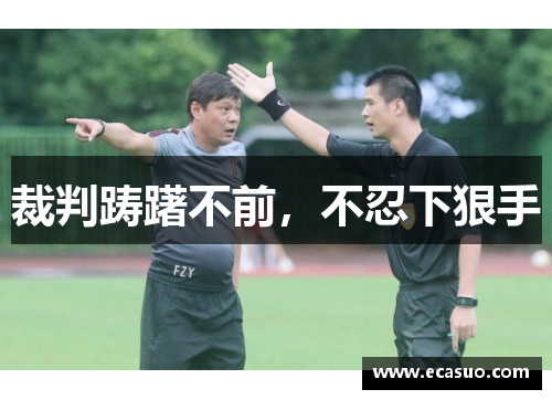 裁判踌躇不前，不忍下狠手