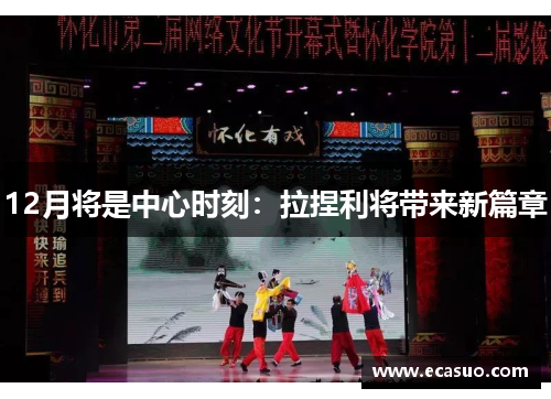 12月将是中心时刻：拉捏利将带来新篇章