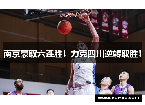 南京豪取六连胜！力克四川逆转取胜！