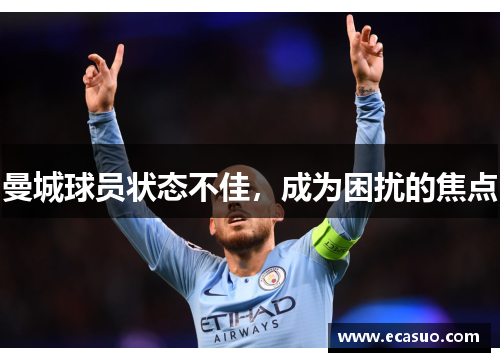 曼城球员状态不佳，成为困扰的焦点