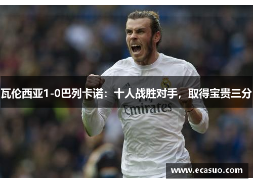 瓦伦西亚1-0巴列卡诺：十人战胜对手，取得宝贵三分