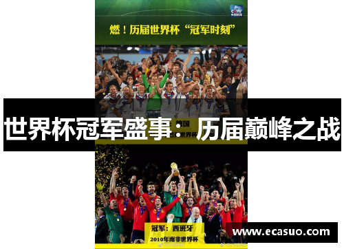世界杯冠军盛事：历届巅峰之战