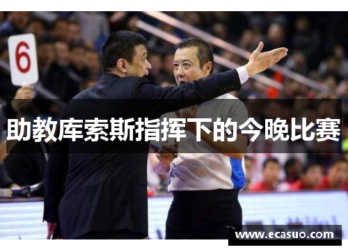 助教库索斯指挥下的今晚比赛
