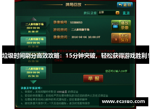 垃圾时间刷分高效攻略：15分钟突破，轻松获得游戏胜利！