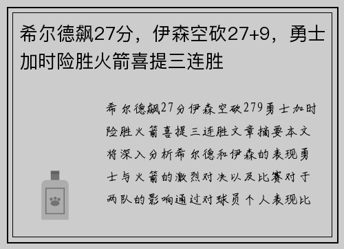 希尔德飙27分，伊森空砍27+9，勇士加时险胜火箭喜提三连胜