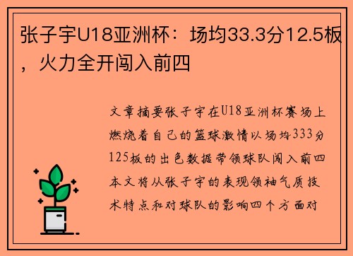 张子宇U18亚洲杯：场均33.3分12.5板，火力全开闯入前四