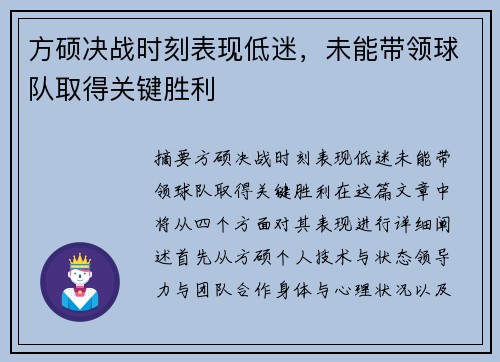 方硕决战时刻表现低迷，未能带领球队取得关键胜利