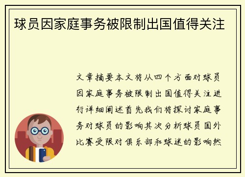 球员因家庭事务被限制出国值得关注